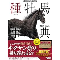 田端到・加藤栄の種牡馬事典 2025-2026 | 田端 到, 加藤 栄 |本 | 通販